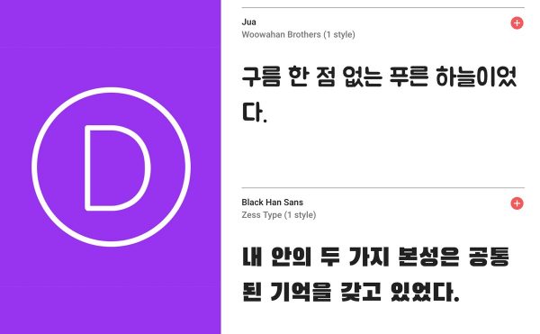 Divi 테마에서 한글 폰트 다루기