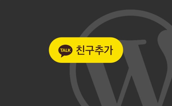 카카오톡 플러스친구 버튼 추가하기